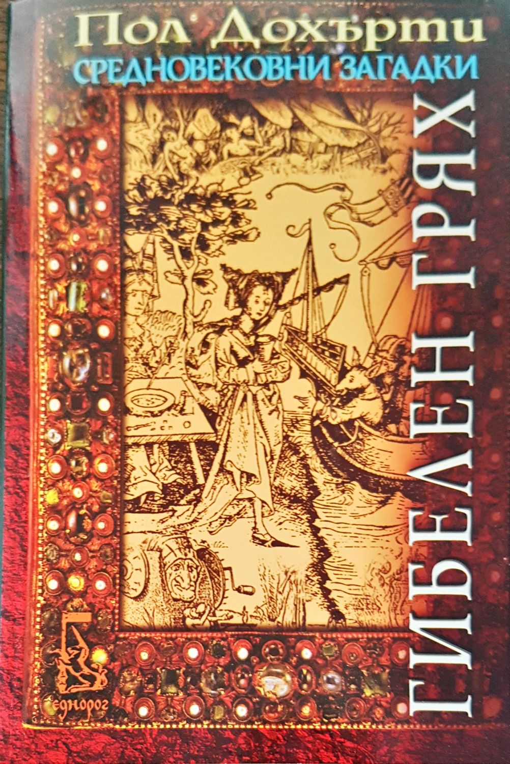 Гибелен грях Гибелен грях