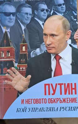 Путин и неговото обкръжение. Кой управлява Русия?