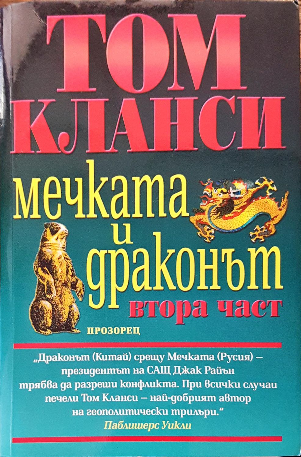 Мечката и драконът