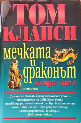 Мечката и драконът