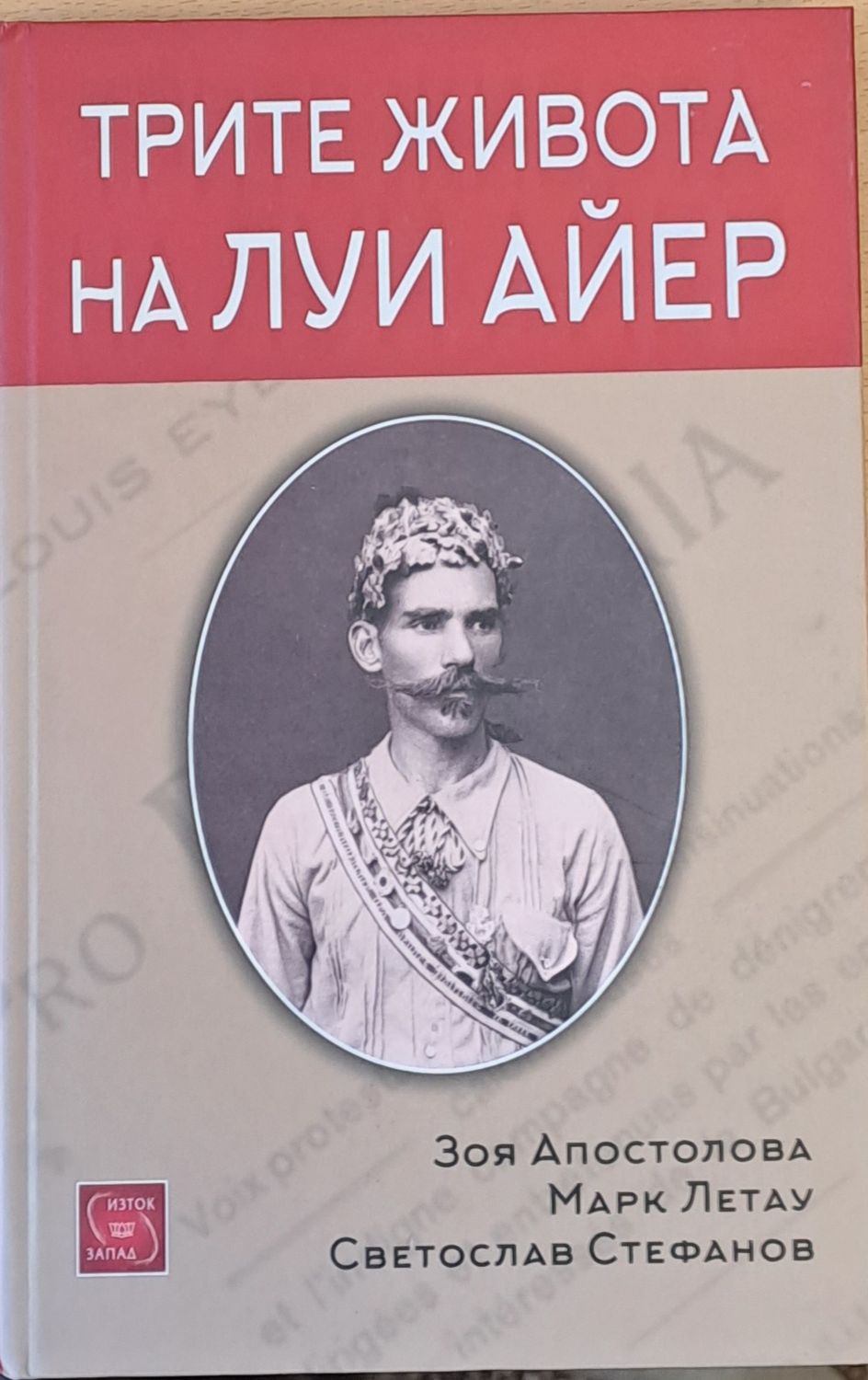 Трите живота на Луи Айер