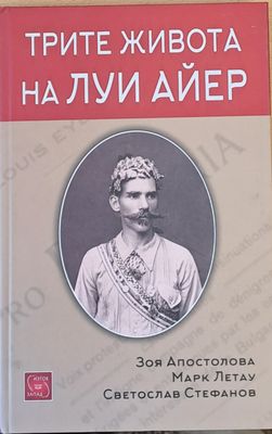 Трите живота на Луи Айер