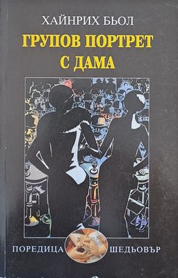 Групов портрет с дама