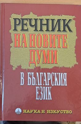 Речник на новите думи в българския език