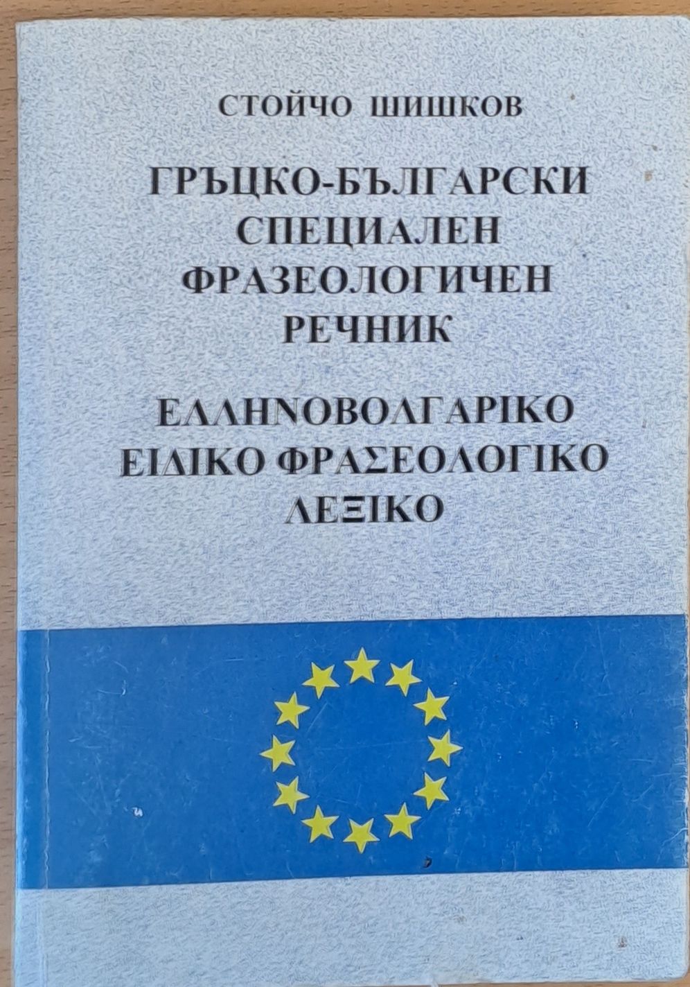 Гръцко-български специален фразеологичен речник