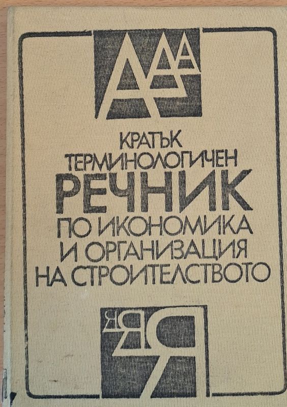 Кратък терминологичен речник по икономика и организация на строителството