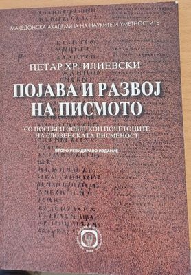 Поjава и развоj на писмото