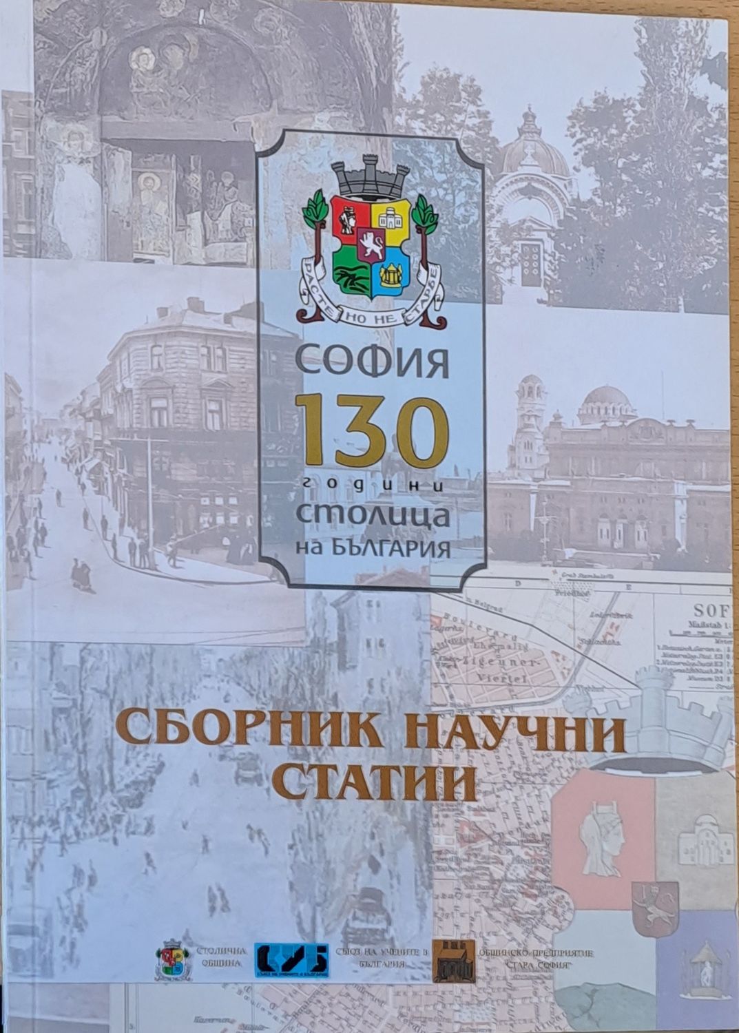 Сборник със статии, посветени на София