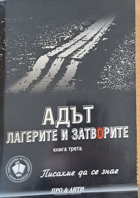 Адът, лагерите и затворите