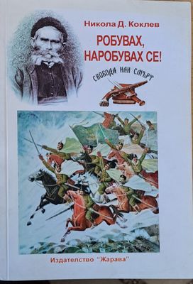 Робувах, наробувах се