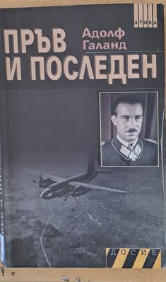 Пръв и последен