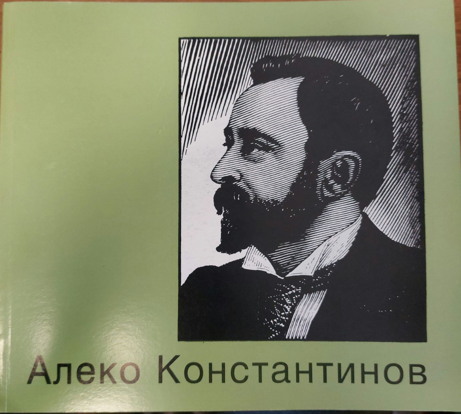 Алеко Константинов
