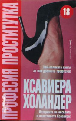 Професия Проститутка