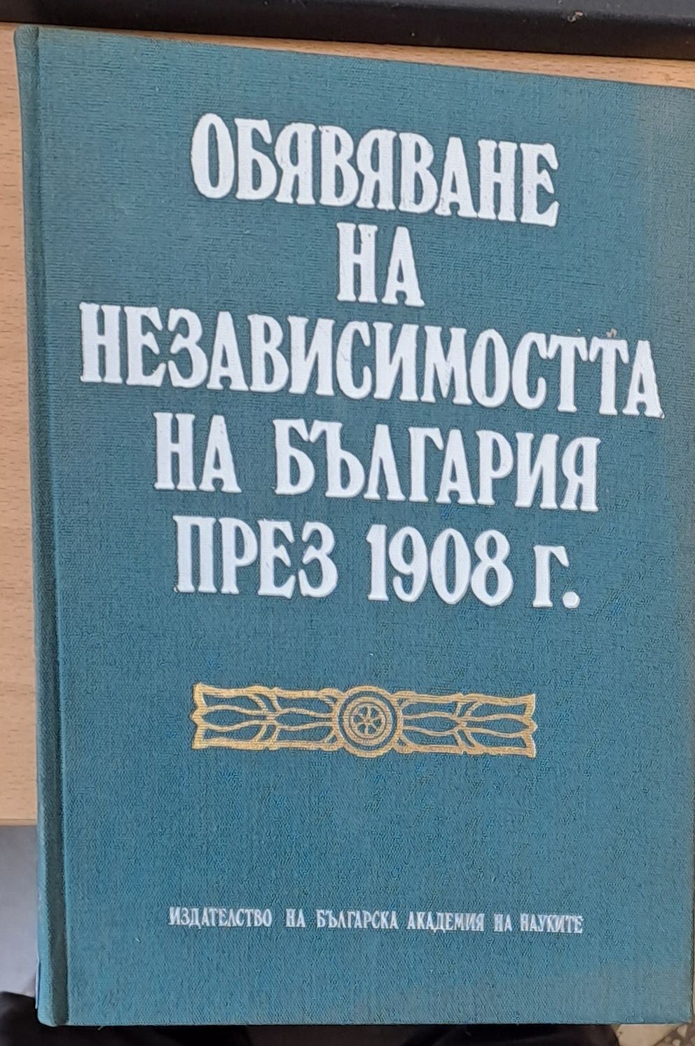 Обявяване независимостта на България през 1908