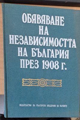 Обявяване независимостта на България през 1908