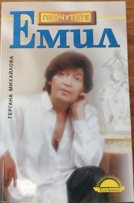 Емил