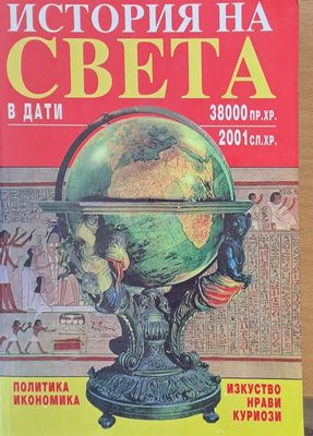 Историята на света в дати