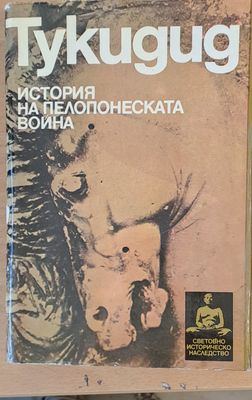 История на Пелопонеската война