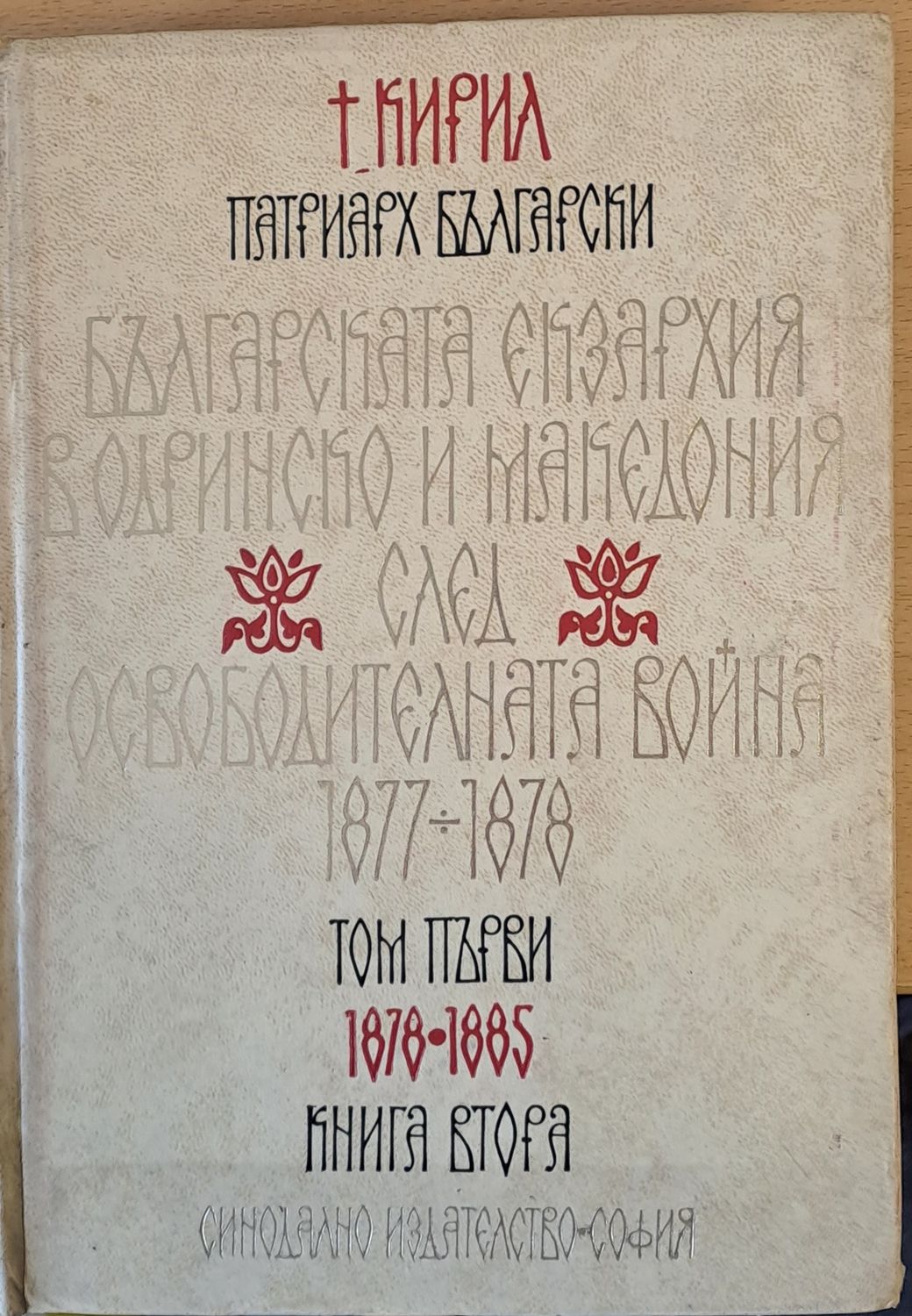 Българската екзархия в Одринско и Македония след Освободителната война 1877-1878
