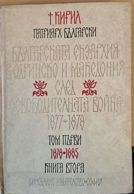 Българската екзархия в Одринско и Македония след Освободителната война 1877-1878