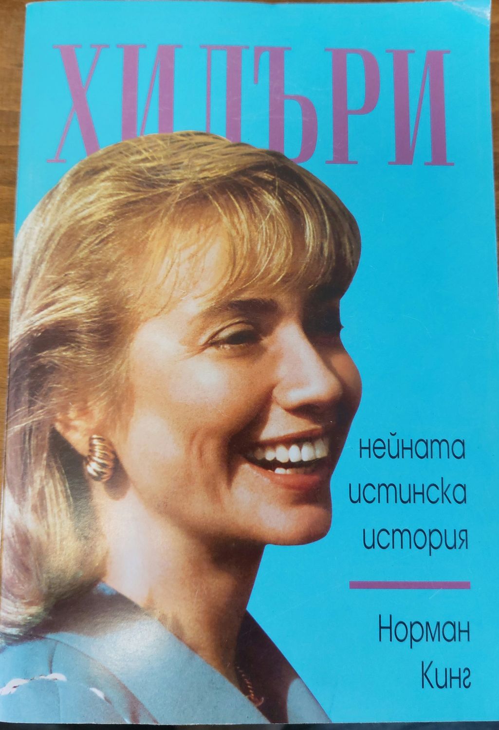 Хилъри