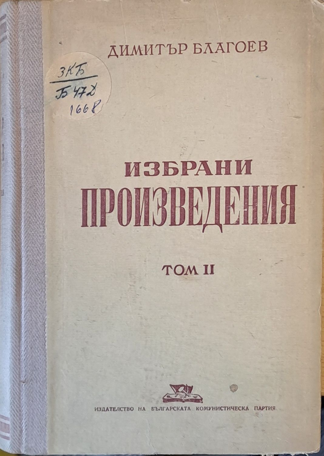 Избрани произведения, том ІІ