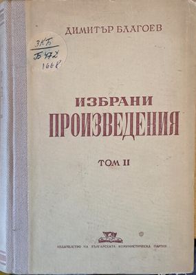 Избрани произведения, том ІІ