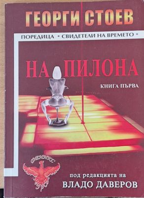 На пилона
