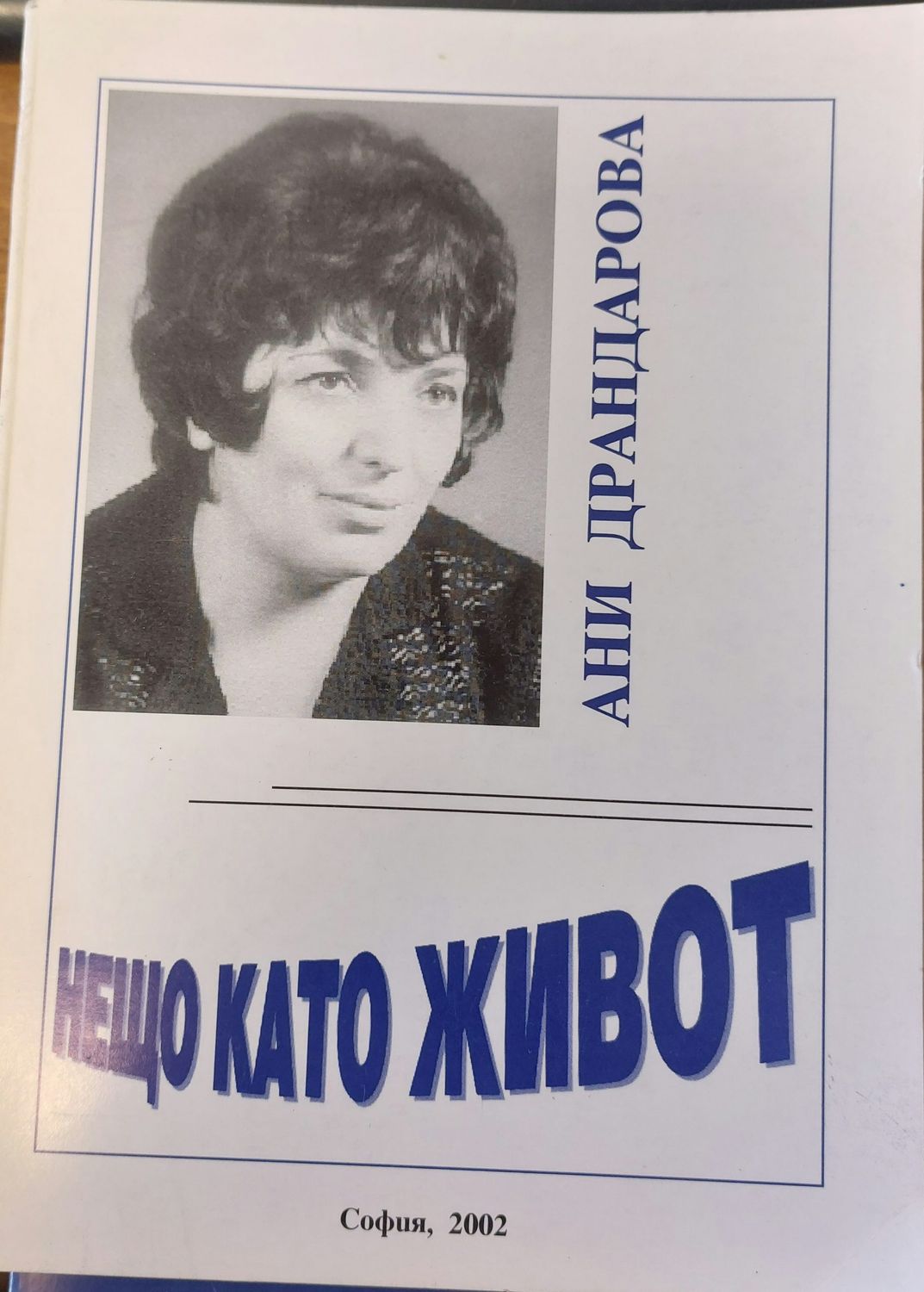 Нещо като живот