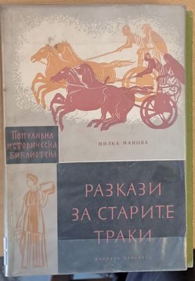 Разкази за старите траки