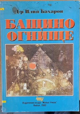 Бащино огнище