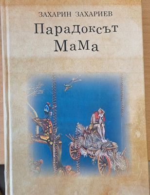 Парадоксът на мама