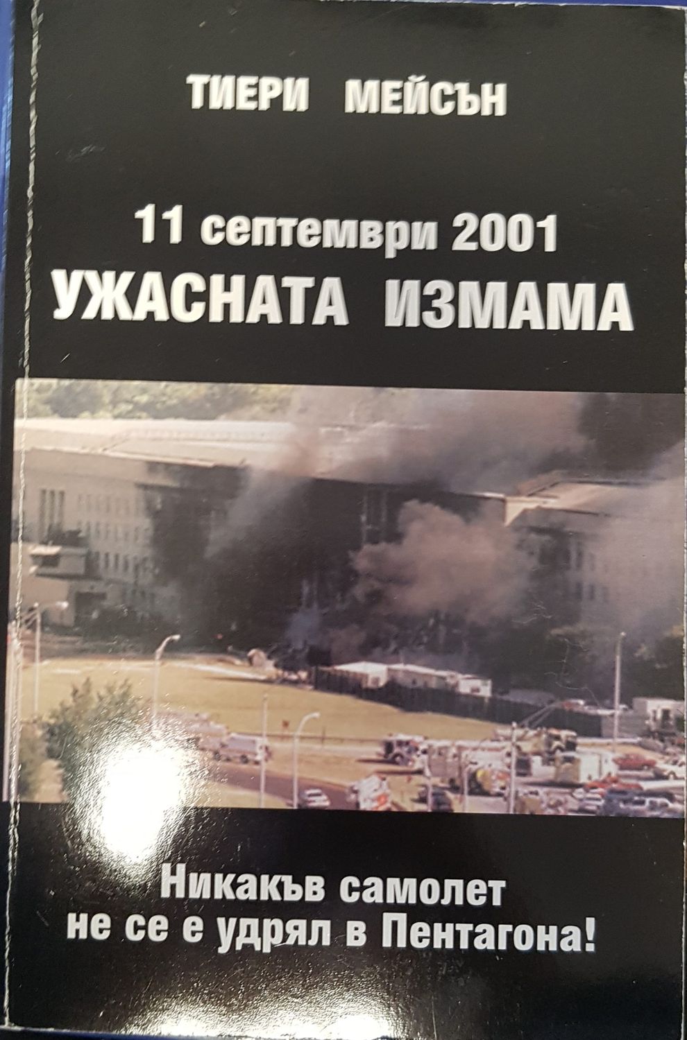 Ужасната измама
