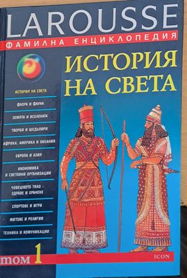 История на света - Фамилна енциклопедия Larousse, том І