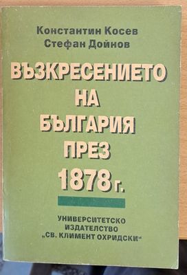 Възкресението на България през 1878