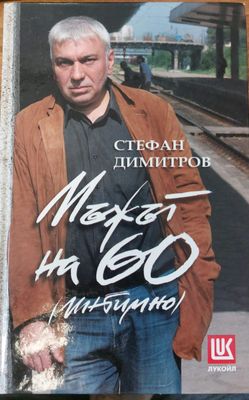 Мъжът на 60 (интимно)