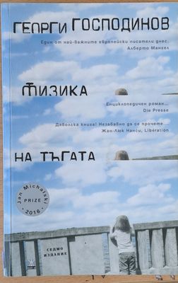 Физика на тъгата