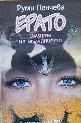Ерато, сълзите на мълчанието