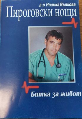Пироговски нощи