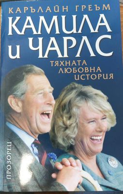 Камила и Чарлс