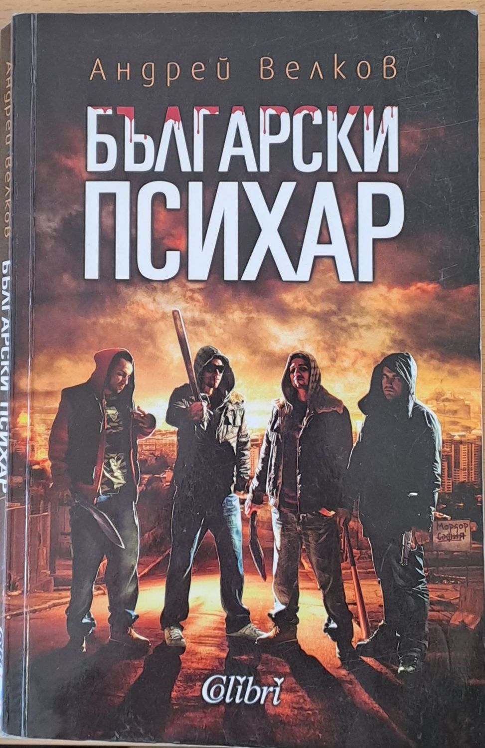 Български психар Български психар