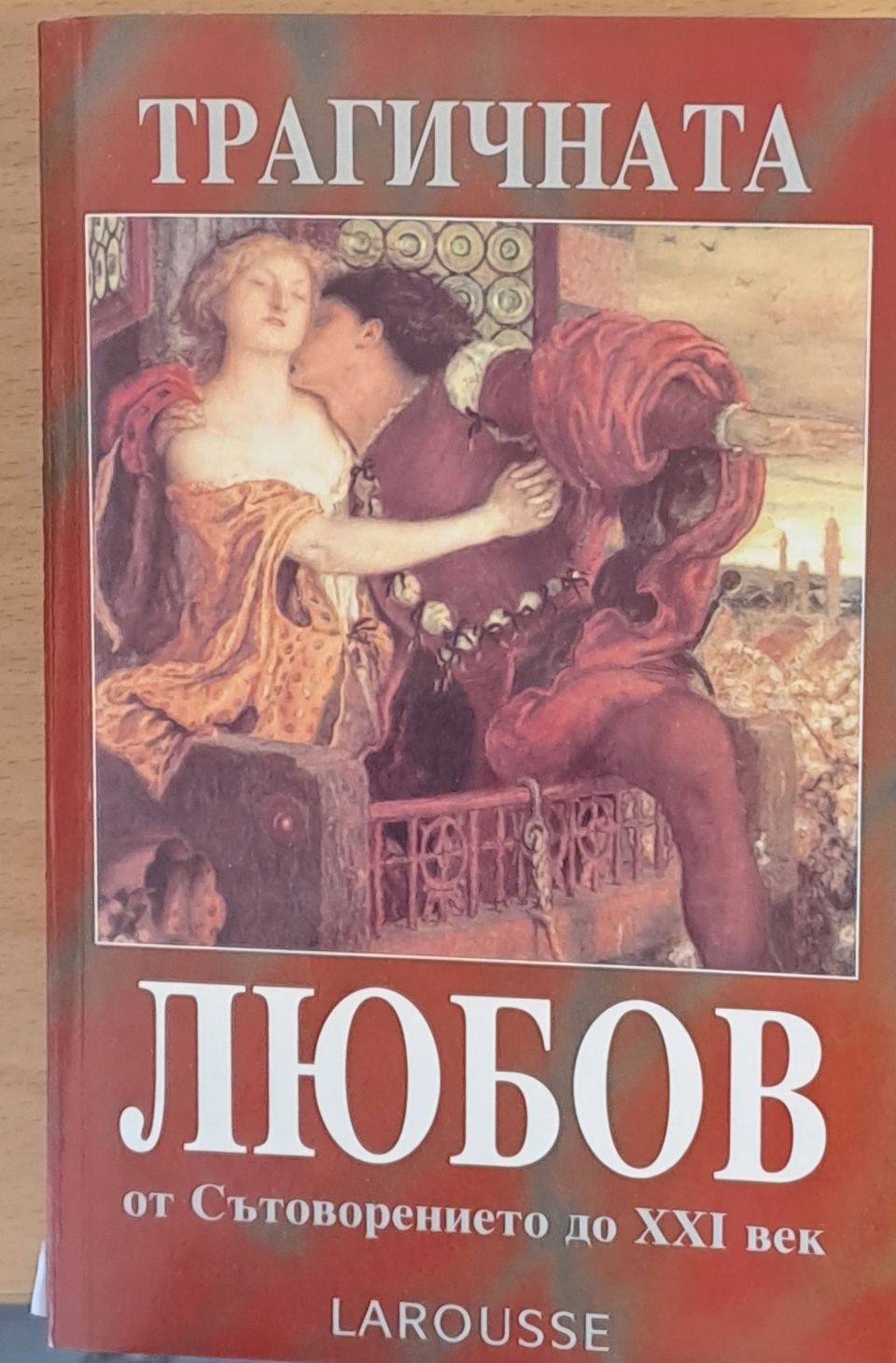 Трагичната любов от Сътворението до ХХІ век Трагичната любов от Сътворението до ХХІ век