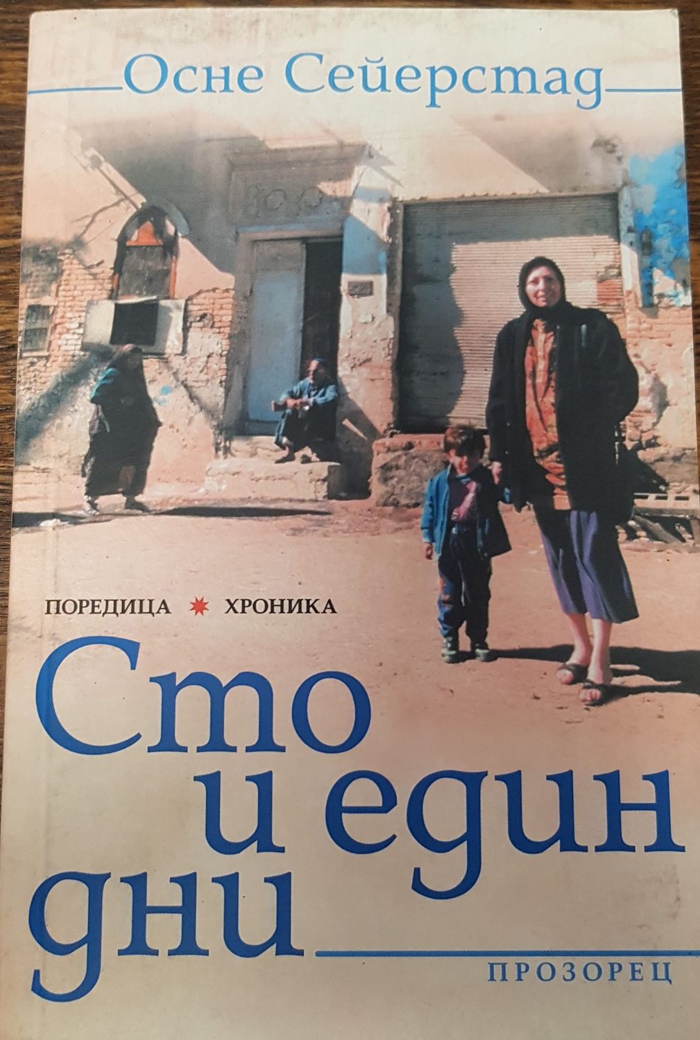 Сто и един дни