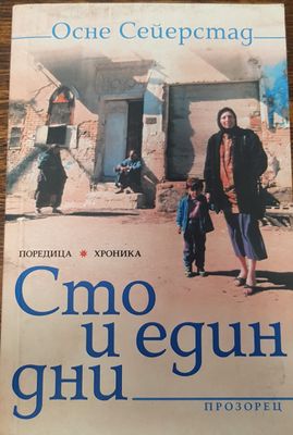 Сто и един дни