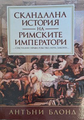 Скандална история на римските императори
