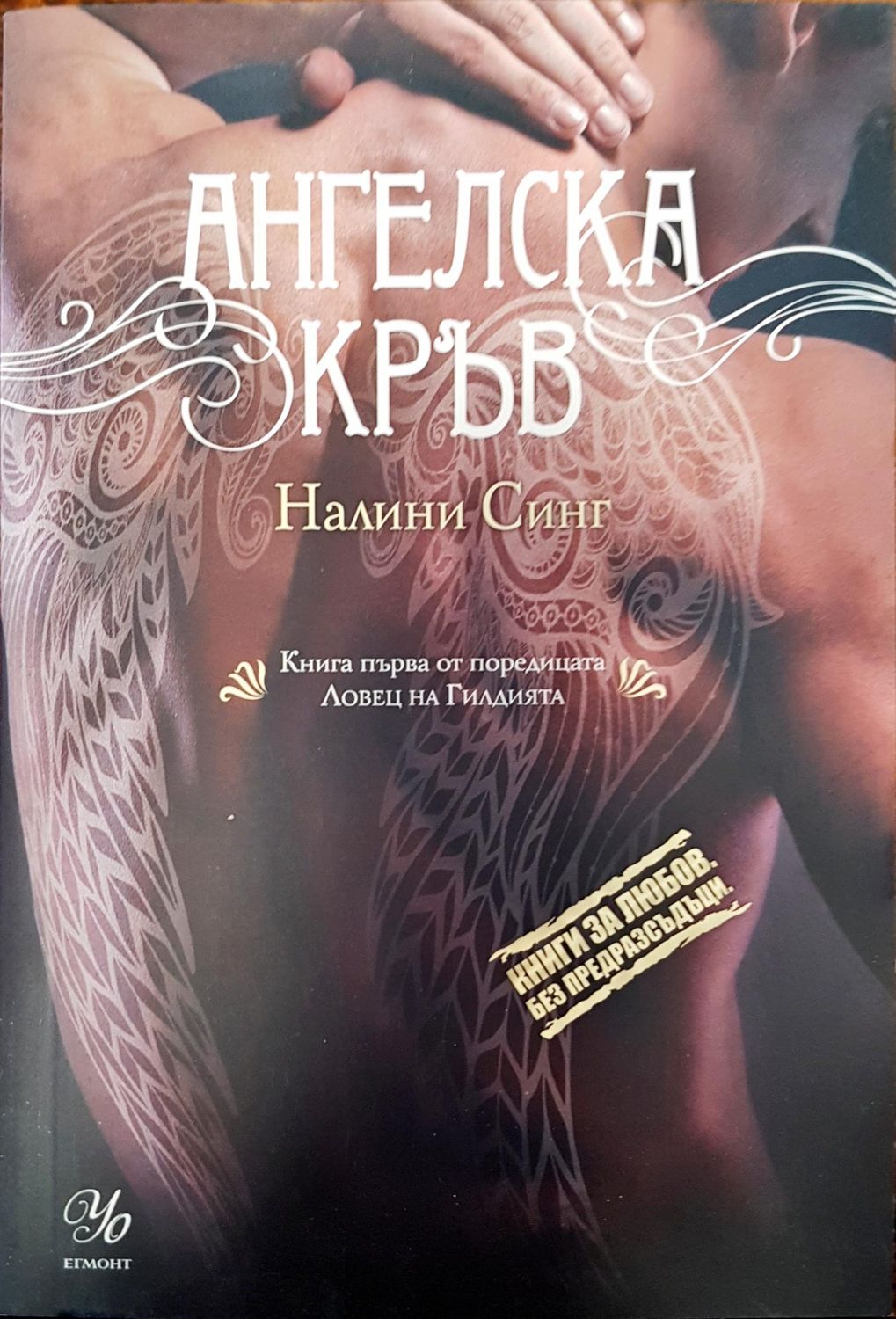 Ангелска кръв