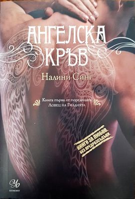 Ангелска кръв