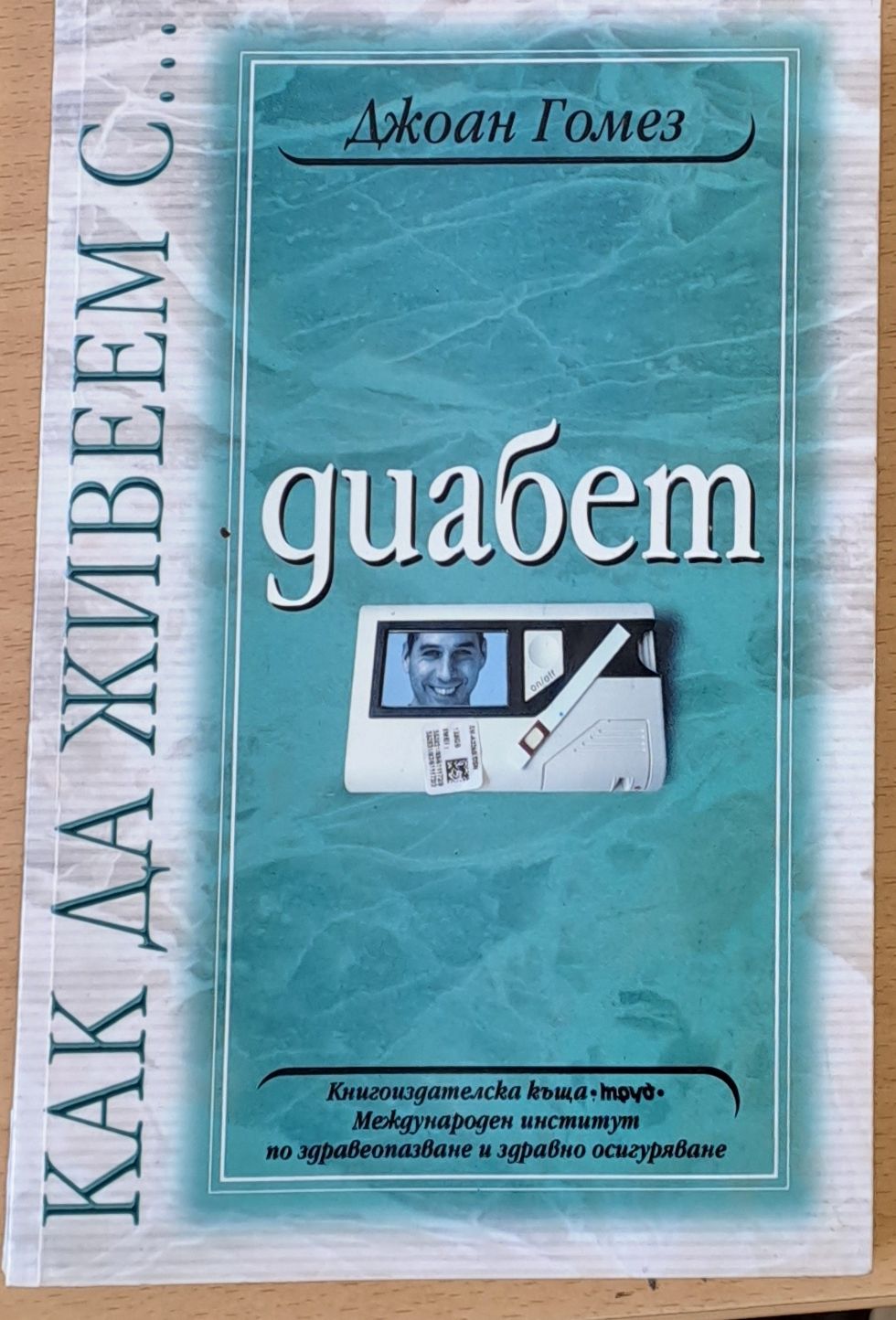 Как да живеем с диабет