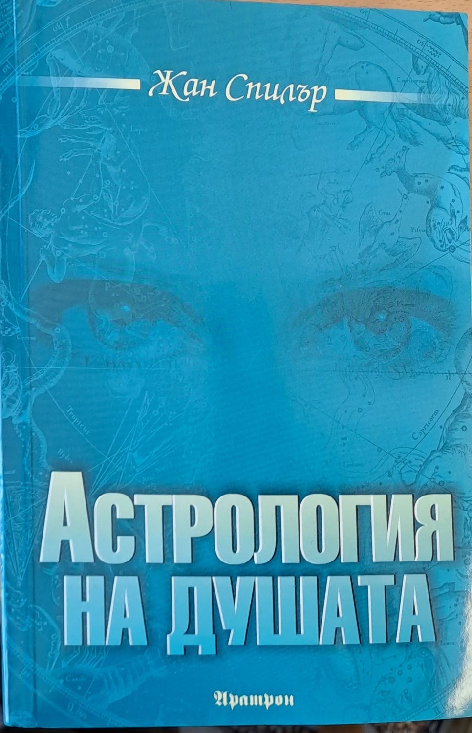 Астрология на душата