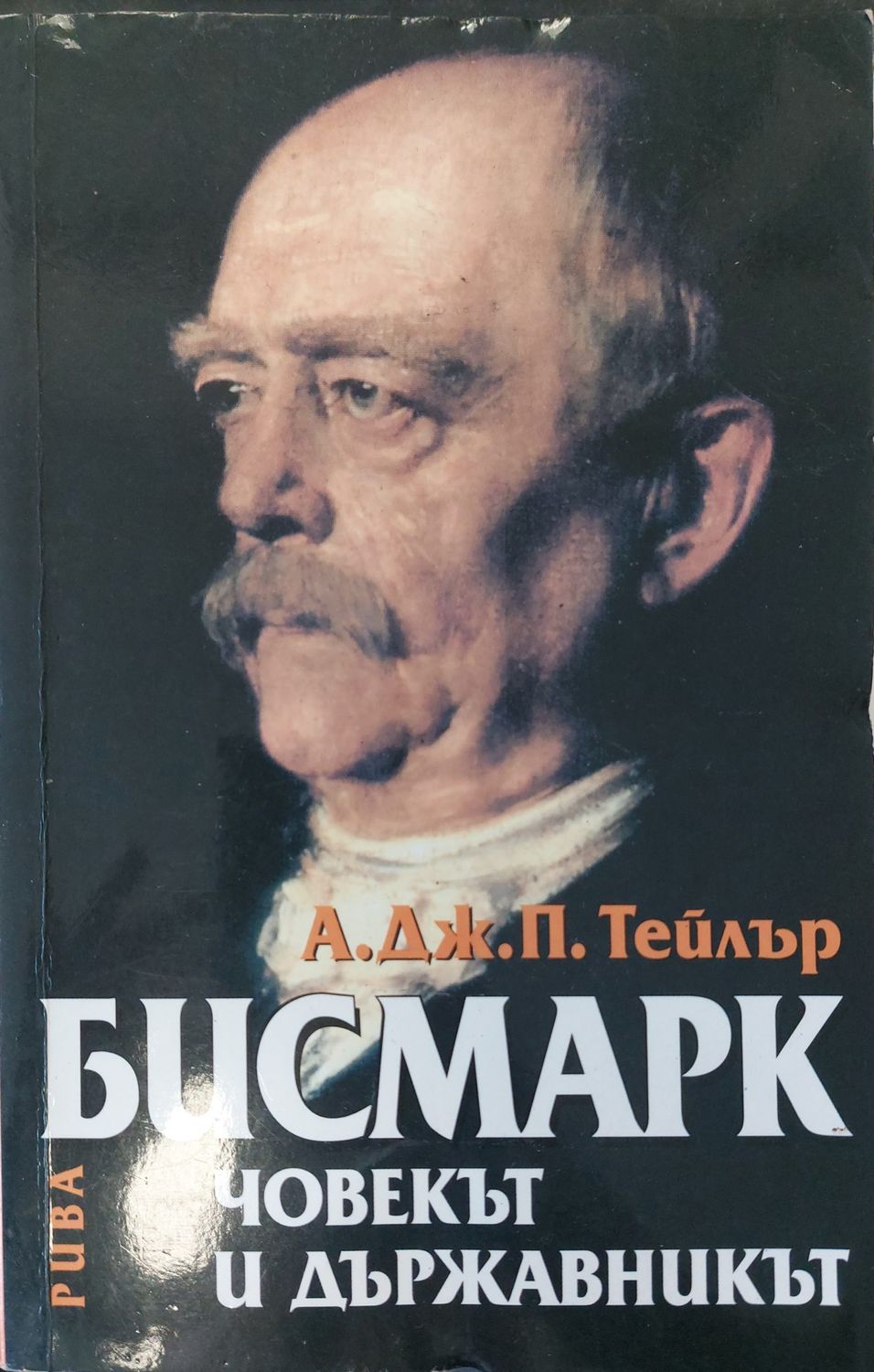 Човекът и държавникът